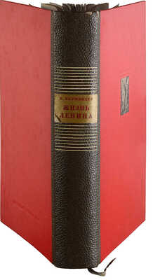 Керженцев П.М. Жизнь Ленина / [Худож. оформ. С. Телингатера]; гравюры на дереве П. Староносова. [М.]: Партиздат, 1936.